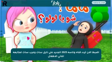 اضبط الآن تردد قناة وناسة 2025 الجديد على نايل سات وعرب سات لمتابعة أغاني الأطفال